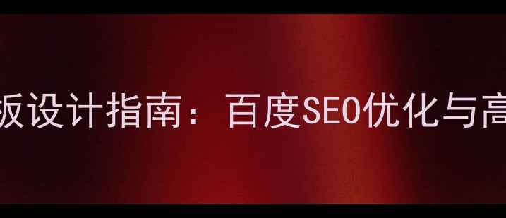 图片 dz论坛门户DIY模板设计指南：百度SEO优化与高流量获取全攻略1