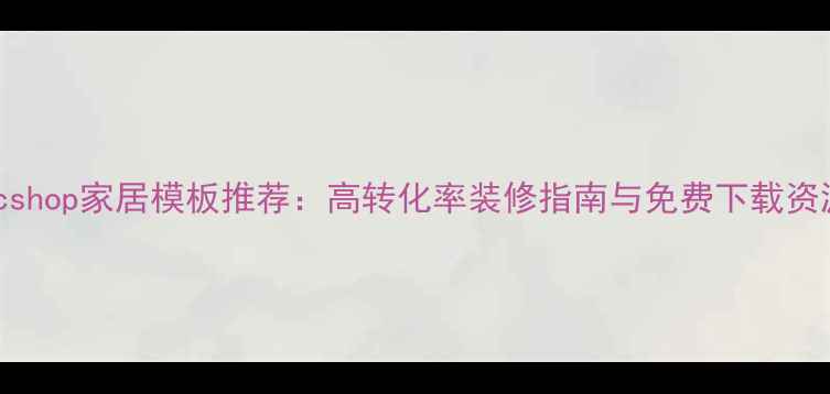 图片 ecshop家居模板推荐：高转化率装修指南与免费下载资源