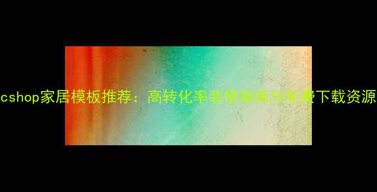 图片 ecshop家居模板推荐：高转化率装修指南与免费下载资源1