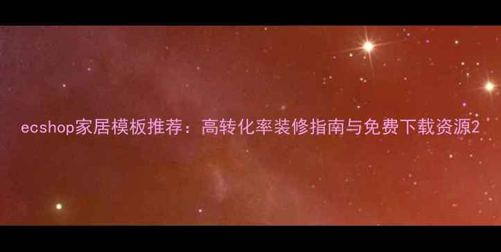 图片 ecshop家居模板推荐：高转化率装修指南与免费下载资源2