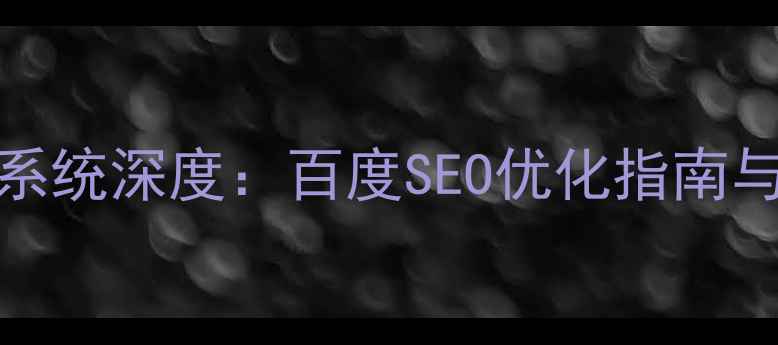 图片 espcms易思企业网站系统深度：百度SEO优化指南与实战案例（最新版）