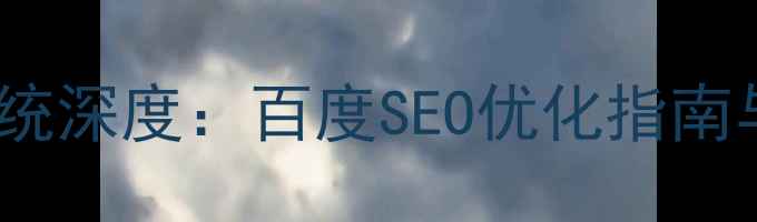 图片 espcms易思企业网站系统深度：百度SEO优化指南与实战案例（最新版）1