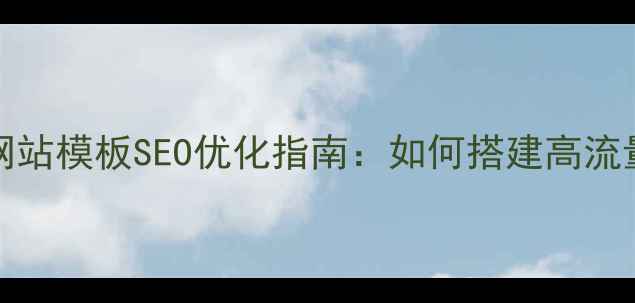 图片 phpcms中英文网站模板SEO优化指南：如何搭建高流量双语建站系统