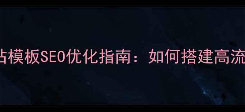 图片 phpcms中英文网站模板SEO优化指南：如何搭建高流量双语建站系统2
