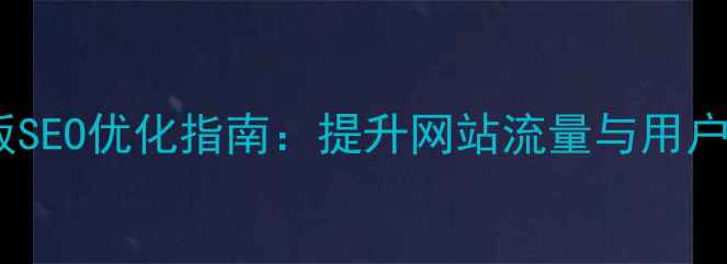 图片 phpwind动漫模板SEO优化指南：提升网站流量与用户体验的实战策略