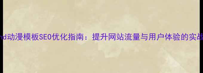 图片 phpwind动漫模板SEO优化指南：提升网站流量与用户体验的实战策略1