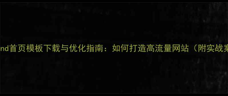 图片 phpwind首页模板下载与优化指南：如何打造高流量网站（附实战案例）