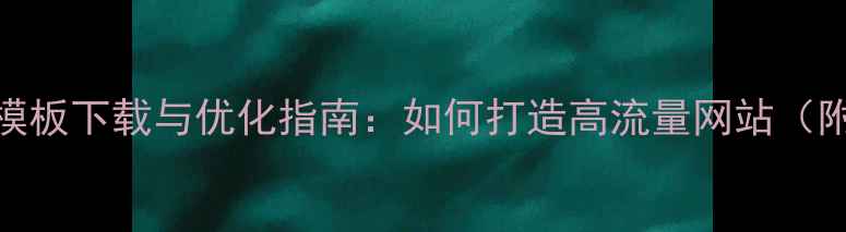 图片 phpwind首页模板下载与优化指南：如何打造高流量网站（附实战案例）1