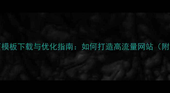 图片 phpwind首页模板下载与优化指南：如何打造高流量网站（附实战案例）2