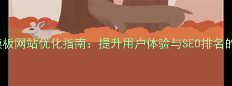 图片 ucenter模板网站优化指南：提升用户体验与SEO排名的实战策略