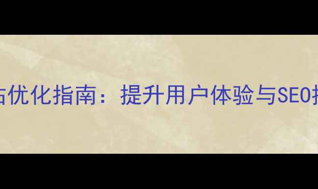 图片 ucenter模板网站优化指南：提升用户体验与SEO排名的实战策略1