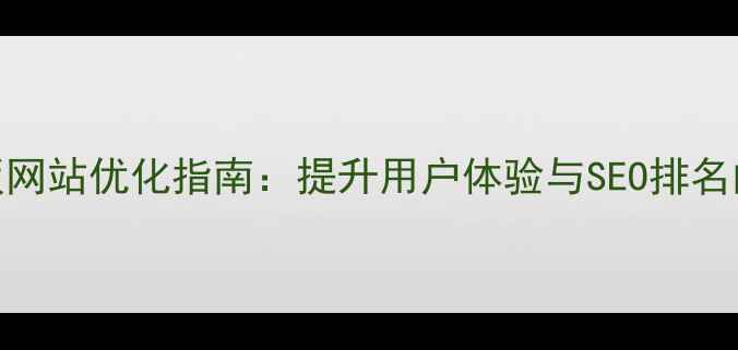 图片 ucenter模板网站优化指南：提升用户体验与SEO排名的实战策略2