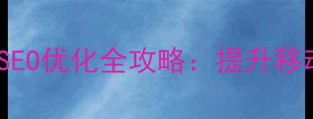 图片 wen7网页字体设置与百度SEO优化全攻略：提升移动端体验的12个关键步骤2
