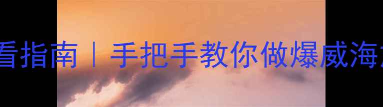 图片 ✅威海本地SEO必看指南｜手把手教你做爆威海旅游餐饮教育网站