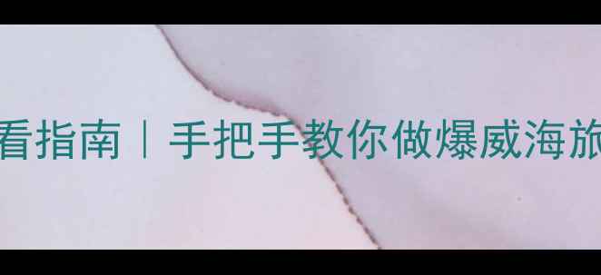 图片 ✅威海本地SEO必看指南｜手把手教你做爆威海旅游餐饮教育网站2