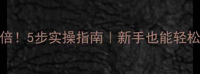 图片 ✅百度收录翻倍！5步实操指南｜新手也能轻松搞定网站优化