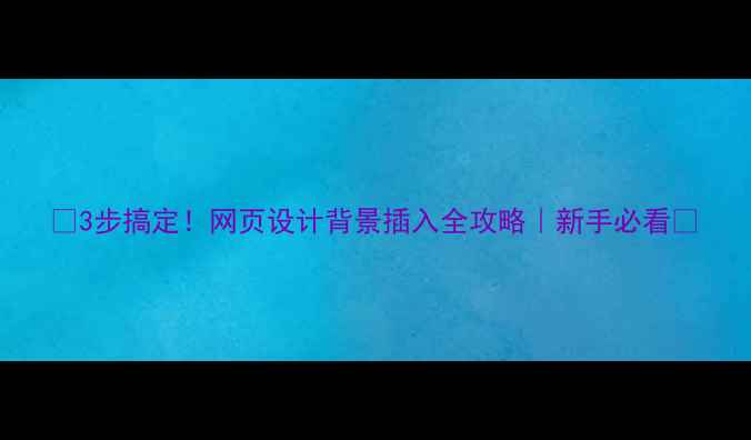 图片 ✨3步搞定！网页设计背景插入全攻略｜新手必看🌟