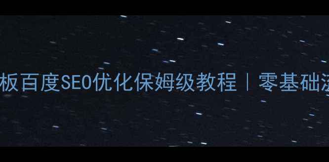 图片 ✨DedecmsSh5模板百度SEO优化保姆级教程｜零基础流量翻倍秘籍💡1