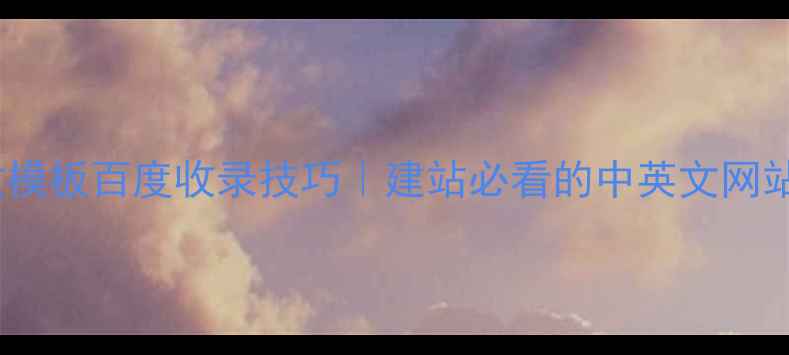 图片 ✨Dede中英文模板百度收录技巧｜建站必看的中英文网站优化指南🌐1