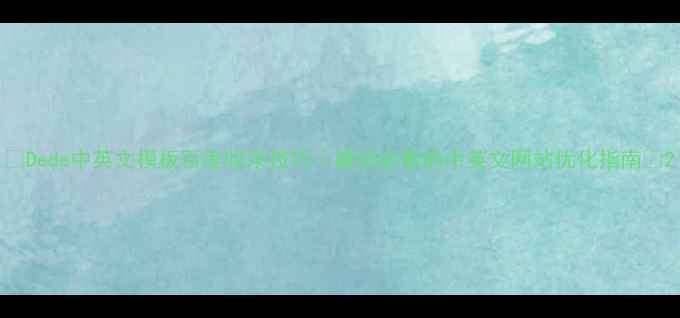 图片 ✨Dede中英文模板百度收录技巧｜建站必看的中英文网站优化指南🌐2