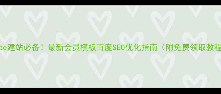 图片 ✨Dede建站必备！最新会员模板百度SEO优化指南（附免费领取教程）🔥