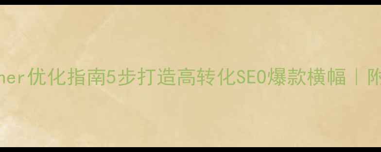 图片 ✨FlashBanner优化指南5步打造高转化SEO爆款横幅｜附实战案例🔥