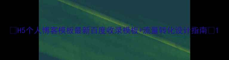 图片 ✨H5个人博客模板最新百度收录模板+流量转化设计指南✨1