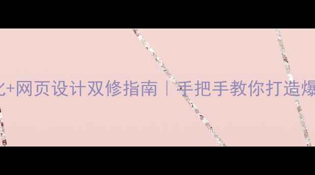 图片 ✨SEO优化+网页设计双修指南｜手把手教你打造爆款网站✨