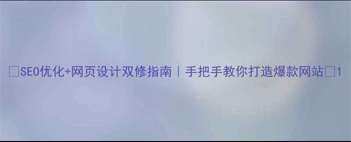 图片 ✨SEO优化+网页设计双修指南｜手把手教你打造爆款网站✨1