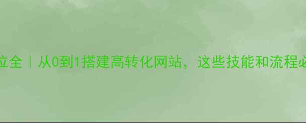 图片 ✨SEO优化岗位全｜从0到1搭建高转化网站，这些技能和流程必须掌握！🔥1