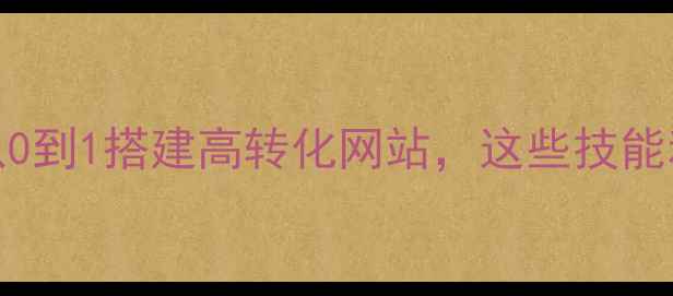 图片 ✨SEO优化岗位全｜从0到1搭建高转化网站，这些技能和流程必须掌握！🔥2