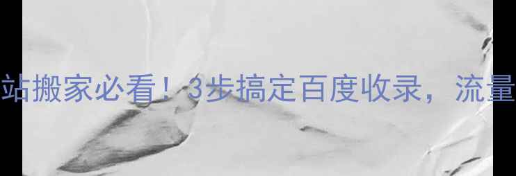 图片 ✨SEO优化网站搬家必看！3步搞定百度收录，流量暴涨秘籍🔥1