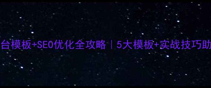 图片 ✨ThinkPHP后台模板+SEO优化全攻略｜5大模板+实战技巧助你流量翻倍🔥