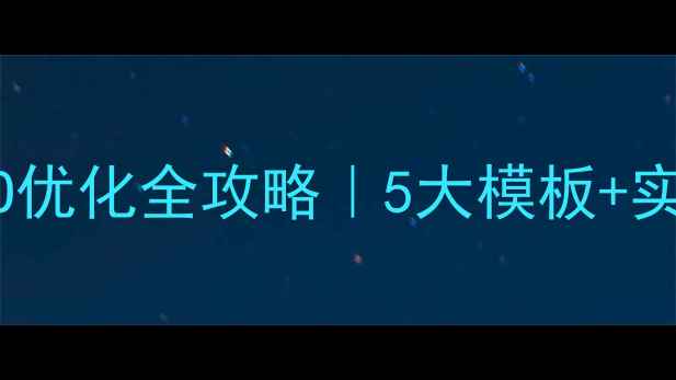 图片 ✨ThinkPHP后台模板+SEO优化全攻略｜5大模板+实战技巧助你流量翻倍🔥2