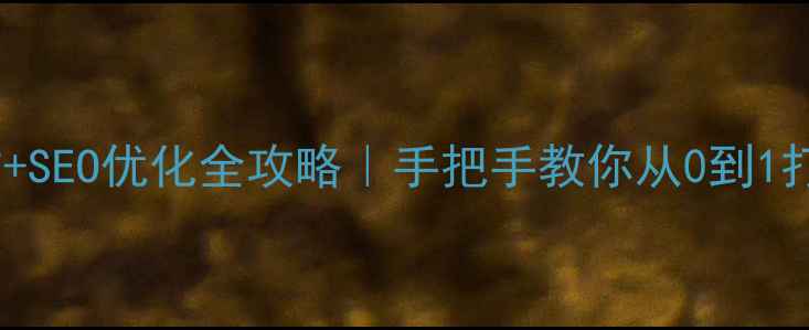 图片 ✨WordPress建站+SEO优化全攻略｜手把手教你从0到1打造高流量网站🔥