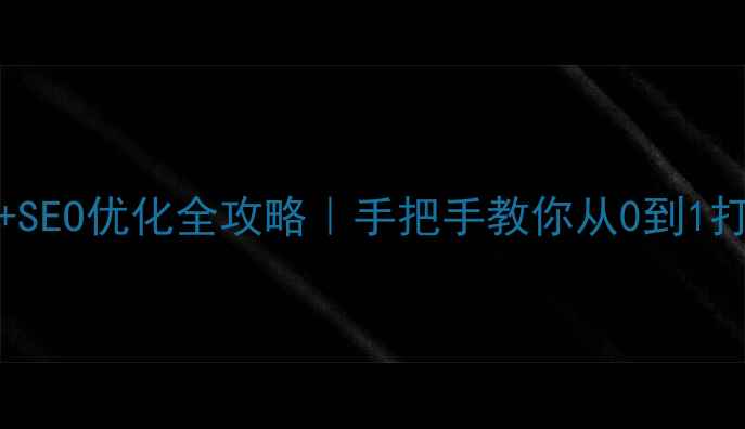 图片 ✨WordPress建站+SEO优化全攻略｜手把手教你从0到1打造高流量网站🔥1