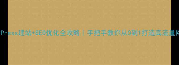 图片 ✨WordPress建站+SEO优化全攻略｜手把手教你从0到1打造高流量网站🔥2