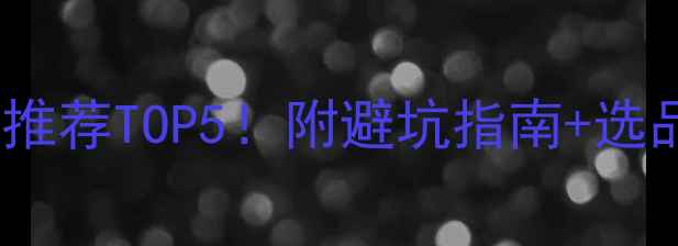 图片 ✨东城公司网络推广推荐TOP5！附避坑指南+选品攻略（附案例）🌟1