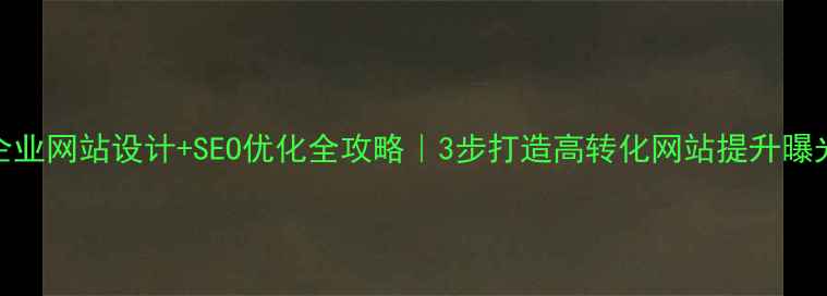 图片 ✨东莞企业网站设计+SEO优化全攻略｜3步打造高转化网站提升曝光流量🔥