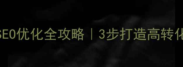 图片 ✨东莞企业网站设计+SEO优化全攻略｜3步打造高转化网站提升曝光流量🔥1