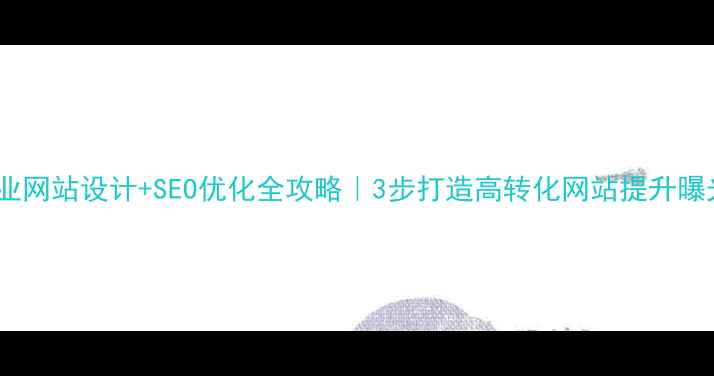 图片 ✨东莞企业网站设计+SEO优化全攻略｜3步打造高转化网站提升曝光流量🔥2