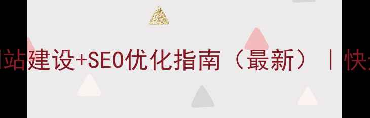 图片 ✨东莞建设企业网站建设+SEO优化指南（最新）｜快速提升排名技巧🔍