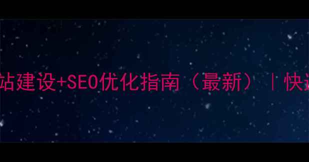 图片 ✨东莞建设企业网站建设+SEO优化指南（最新）｜快速提升排名技巧🔍2