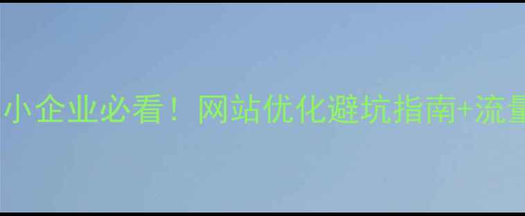 图片 ✨东营中小企业必看！网站优化避坑指南+流量密码🔥1