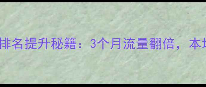 图片 ✨中山百度优化公司排名提升秘籍：3个月流量翻倍，本地客户必看指南！💥2
