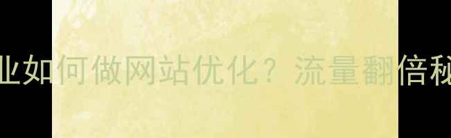 图片 ✨临江本地企业如何做网站优化？流量翻倍秘籍大公开！🔍