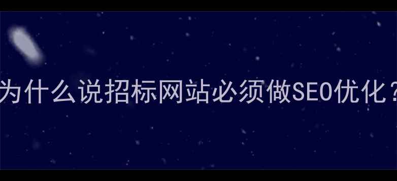 图片 ✨为什么说招标网站必须做SEO优化？2
