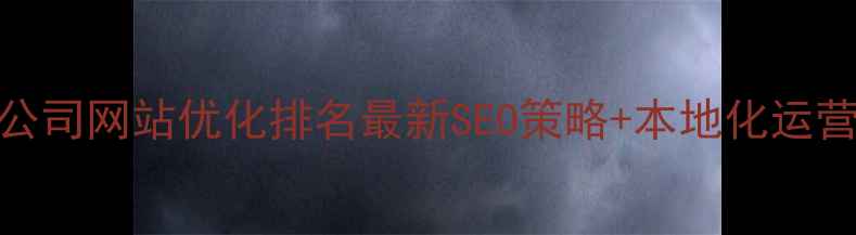 图片 ✨乌海公司网站优化排名最新SEO策略+本地化运营指南🔥