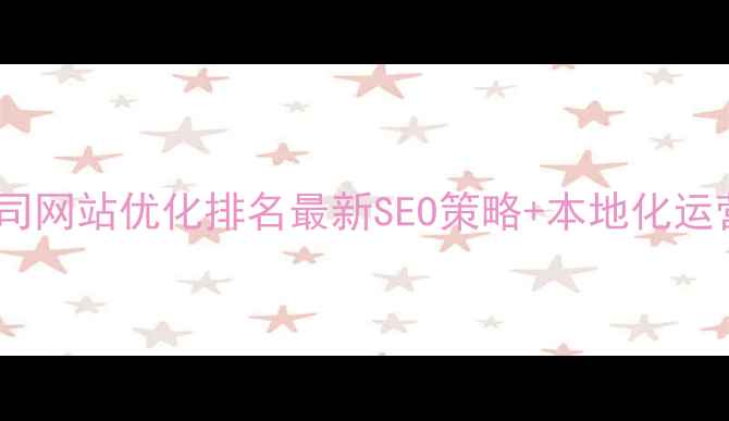 图片 ✨乌海公司网站优化排名最新SEO策略+本地化运营指南🔥2