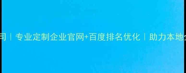 图片 ✨云阳网站建设公司｜专业定制企业官网+百度排名优化｜助力本地企业数字化转型🔥1